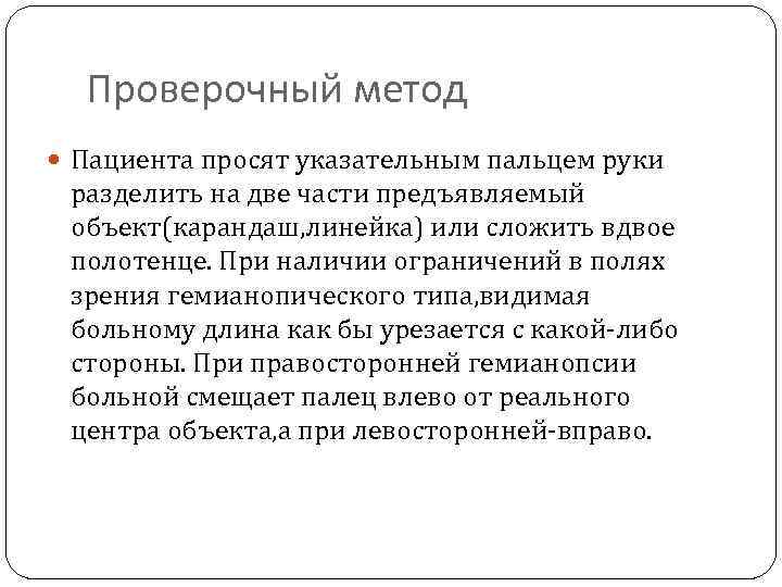 Проверочный метод Пациента просят указательным пальцем руки разделить на две части предъявляемый объект(карандаш, линейка)