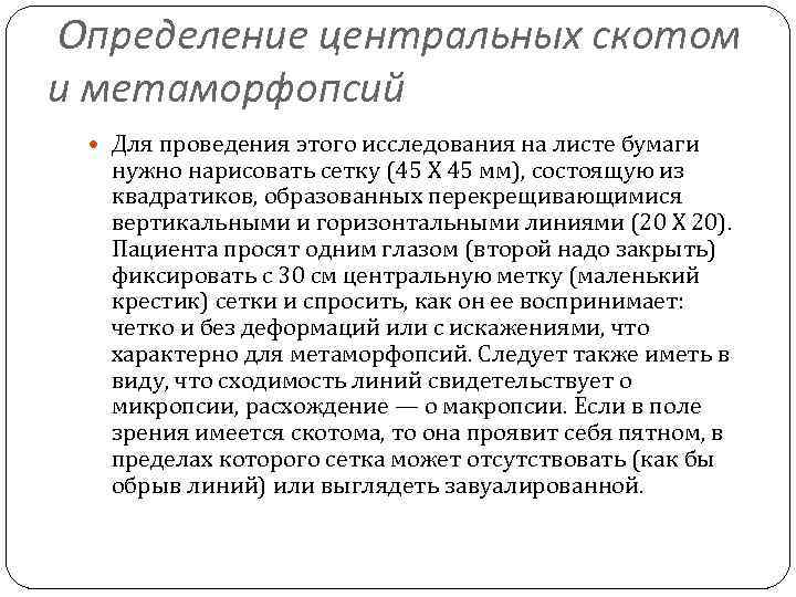  Определение центральных скотом и метаморфопсий Для проведения этого исследования на листе бумаги нужно