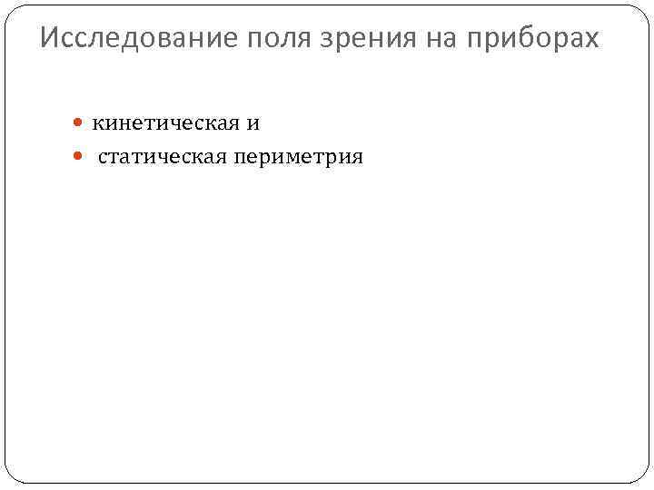 Исследование поля зрения на приборах кинетическая и статическая периметрия 
