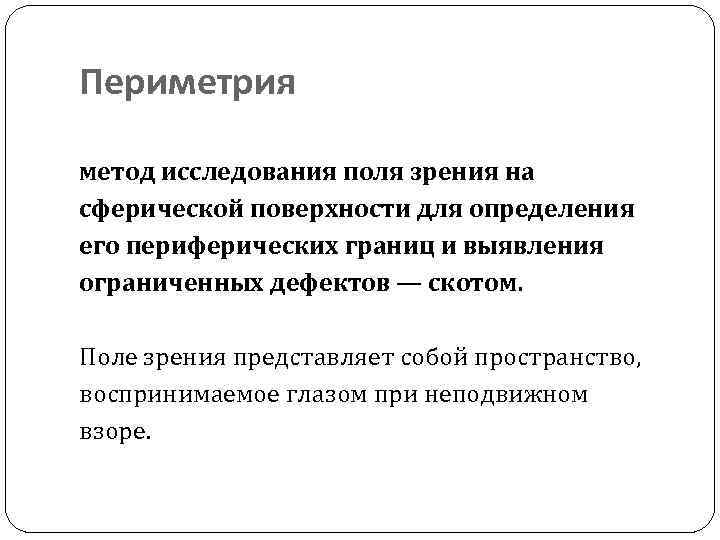 Поле зрения метод. Метод исследования периферического зрения. Исследование периферического зрения(контрольный метод периметрии):. Исследование поля зрения (контрольный метод), периметрия.. Алгоритм исследования поля зрения.