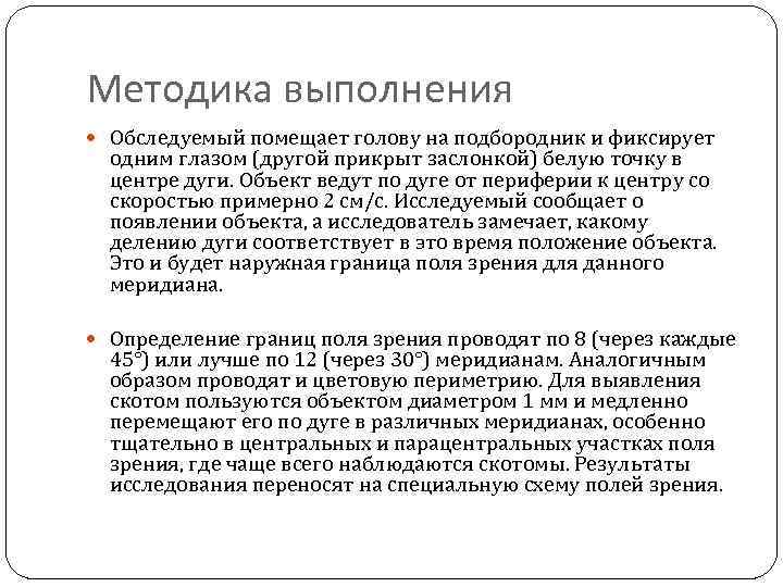 Методика выполнения Обследуемый помещает голову на подбородник и фиксирует одним глазом (другой прикрыт заслонкой)