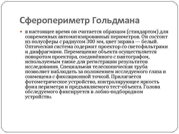 Сферопериметр Гольдмана в настоящее время он считается образцом (стандартом) для современных автоматизированных периметров. Он
