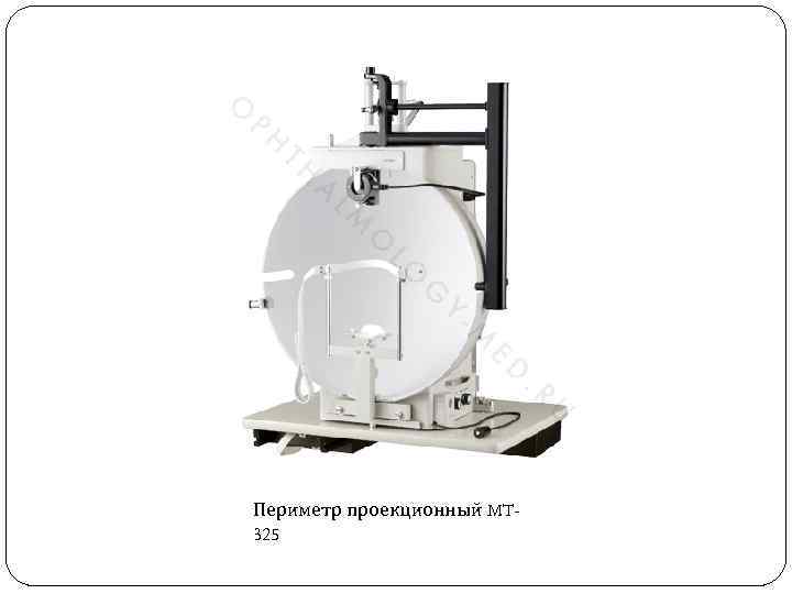 Периметр проекционный MT 325 