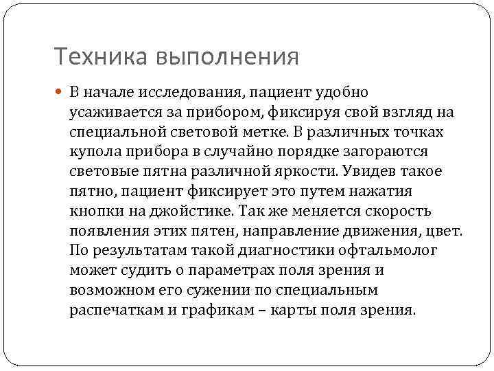 Техника выполнения В начале исследования, пациент удобно усаживается за прибором, фиксируя свой взгляд на