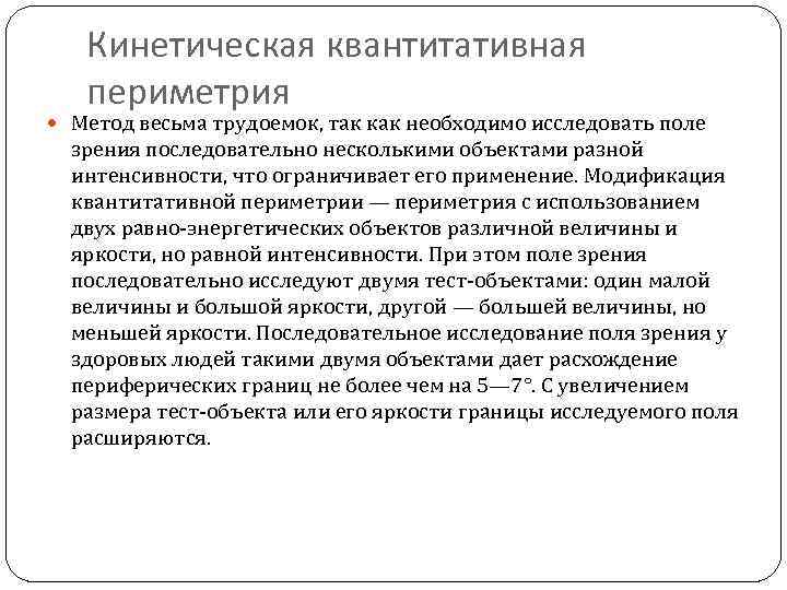 Кинетическая квантитативная периметрия Метод весьма трудоемок, так как необходимо исследовать поле зрения последовательно несколькими