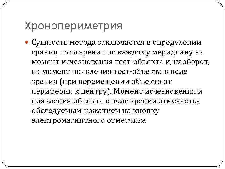 Хронопериметрия Сущность метода заключается в определении границ поля зрения по каждому меридиану на момент