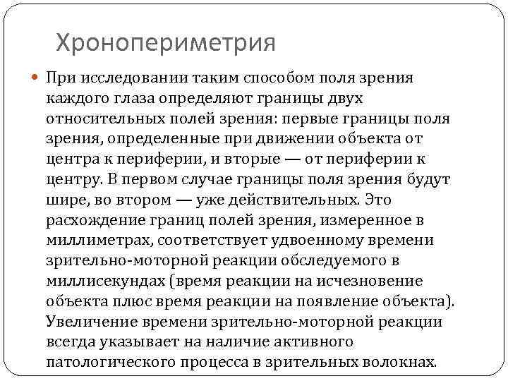 Хронопериметрия При исследовании таким способом поля зрения каждого глаза определяют границы двух относительных полей