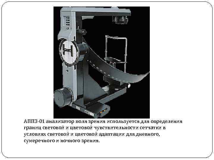 Периметр типа периком с компьютером для исследования поля зрения