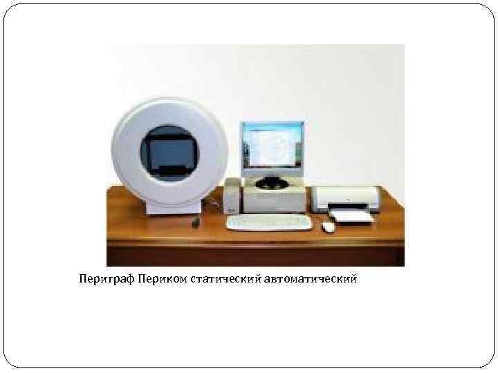 Периметр типа периком с компьютером для исследования поля зрения
