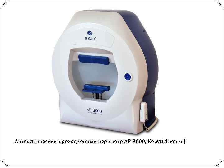 Автоматический проекционный периметр AP-3000, Kowa (Япония) 