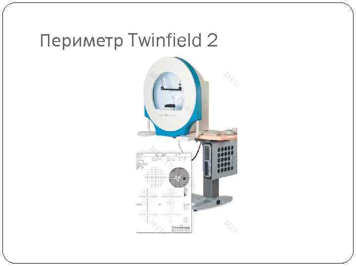 Периметр Twinfield 2 