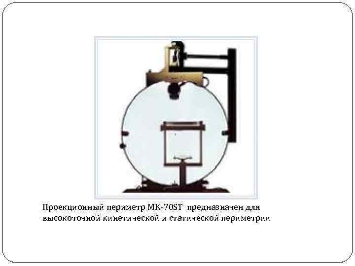 Проекционный периметр МК-70 ST предназначен для высокоточной кинетической и статической периметрии 