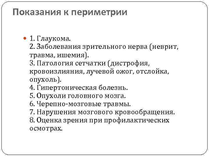 Показания к периметрии 1. Глаукома. 2. Заболевания зрительного нерва (неврит, травма, ишемия). 3. Патология