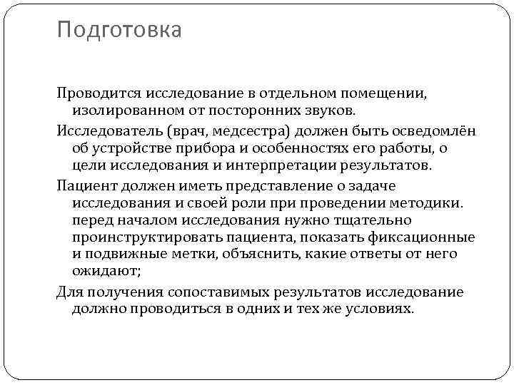 Подготовка Проводится исследование в отдельном помещении, изолированном от посторонних звуков. Исследователь (врач, медсестра) должен