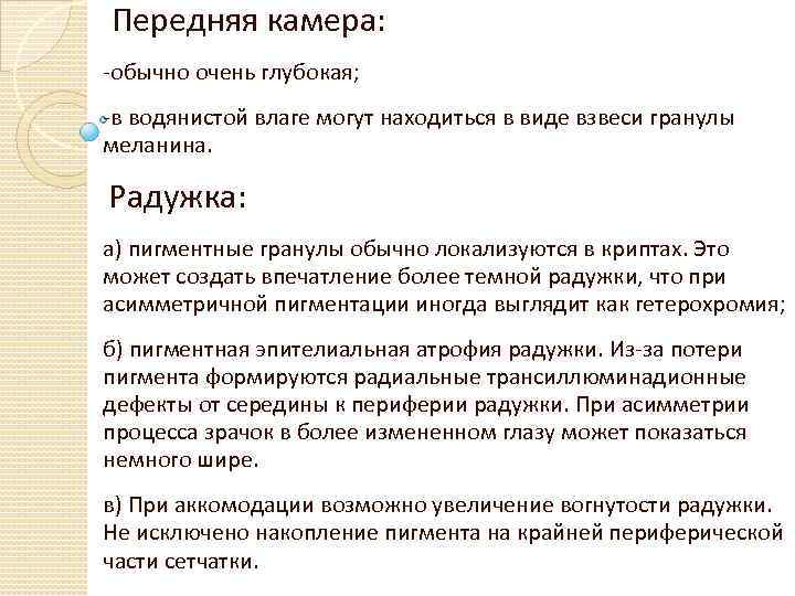 Передняя камера: -обычно очень глубокая; -в водянистой влаге могут находиться в виде взвеси гранулы