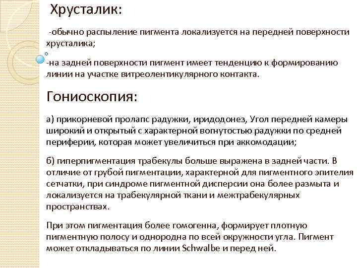 Хрусталик: -обычно распыление пигмента локализуется на передней поверхности хрусталика; -на задней поверхности пигмент имеет