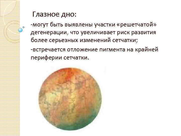 Глазное дно: -могут быть выявлены участки «решетчатой» дегенерации, что увеличивает риск развития более серьезных
