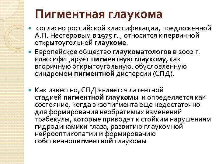 Пигментная глаукома согласно российской классификации, предложенной А. П. Нестеровым в 1975 г. , относится