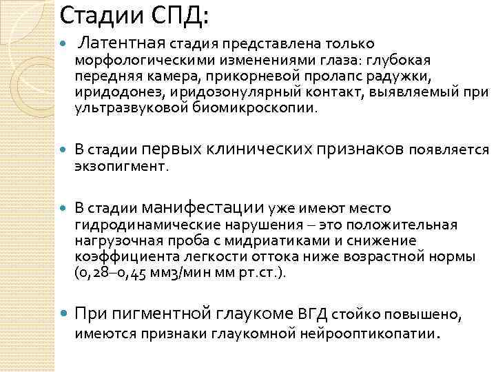 Стадии СПД: Латентная стадия представлена только морфологическими изменениями глаза: глубокая передняя камера, прикорневой пролапс