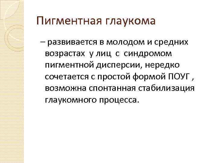 Пигментная глаукома – развивается в молодом и средних возрастах у лиц с синдромом пигментной