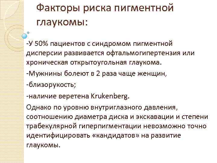 Факторы риска пигментной глаукомы: -У 50% пациентов с синдромом пигментной дисперсии развивается офтальмогипертензия или
