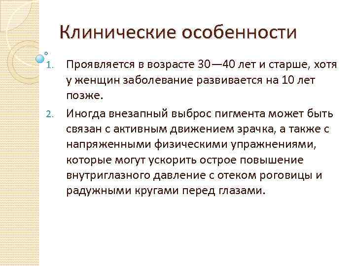 Клинические особенности Проявляется в возрасте 30— 40 лет и старше, хотя у женщин заболевание