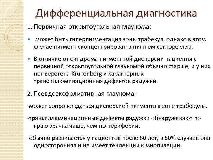 Дифференциальная диагностика 1. Первичная открытоугольная глаукома: может быть гиперпигментация зоны трабекул, однако в этом