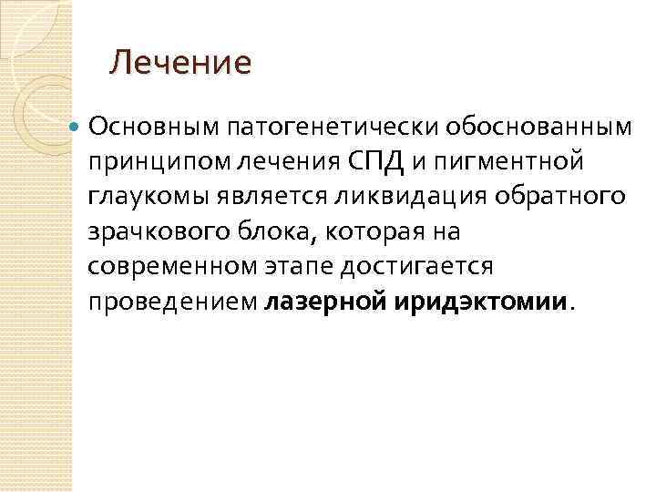 Лечение Основным патогенетически обоснованным принципом лечения СПД и пигментной глаукомы является ликвидация обратного зрачкового
