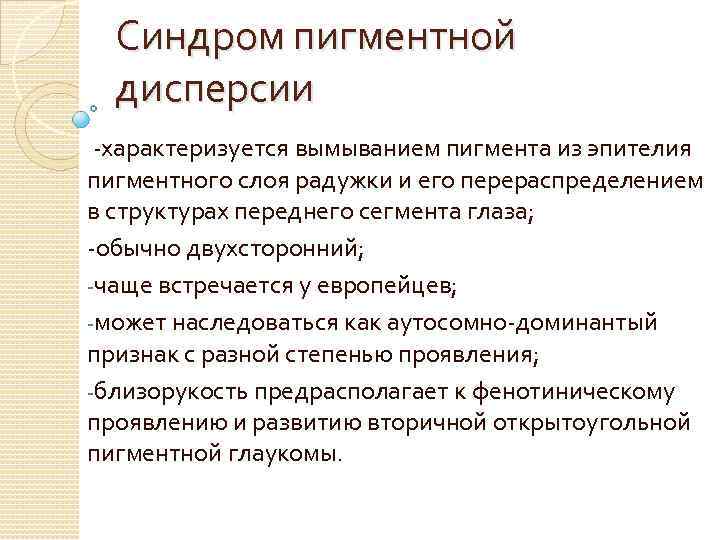 Синдром пигментной дисперсии -характеризуется вымыванием пигмента из эпителия пигментного слоя радужки и его перераспределением