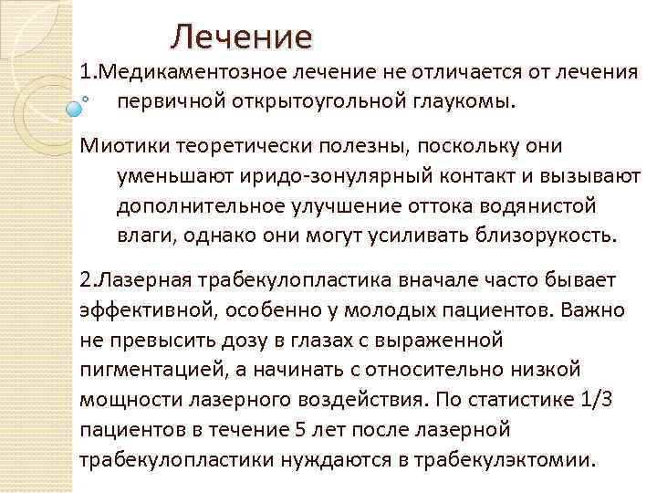 Лечение 1. Медикаментозное лечение не отличается от лечения первичной открытоугольной глаукомы. Миотики теоретически полезны,