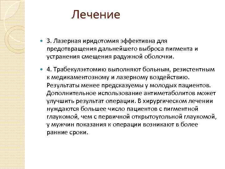 Лечение 3. Лазерная иридотомия эффективна для предотвращения дальнейшего выброса пигмента и устранения смещения радужной