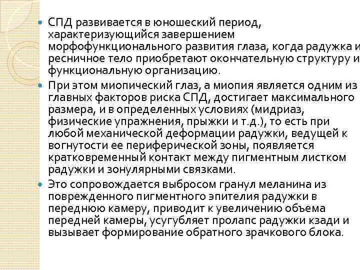 СПД развивается в юношеский период, характеризующийся завершением морфофункционального развития глаза, когда радужка и ресничное