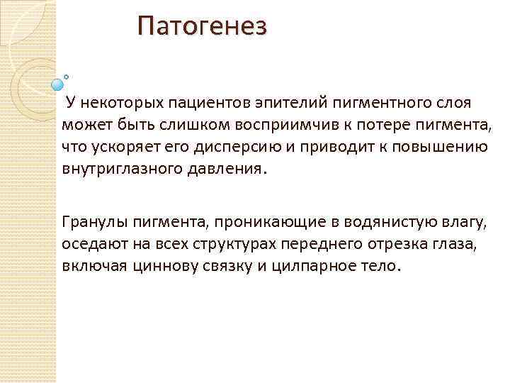 Патогенез У некоторых пациентов эпителий пигментного слоя может быть слишком восприимчив к потере пигмента,