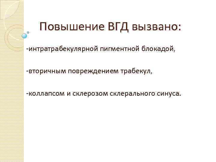Повышение ВГД вызвано: -интратрабекулярной пигментной блокадой, -вторичным повреждением трабекул, -коллапсом и склерозом склерального синуса.