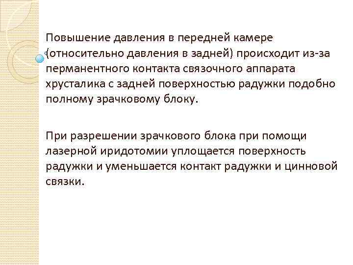 Повышение давления в передней камере (относительно давления в задней) происходит из-за перманентного контакта связочного
