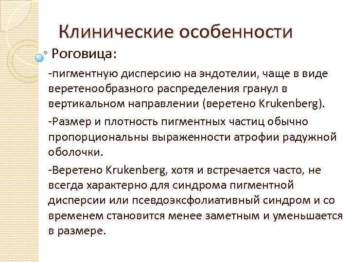 Клинические особенности Роговица: -пигментную дисперсию на эндотелии, чаще в виде веретенообразного распределения гранул в
