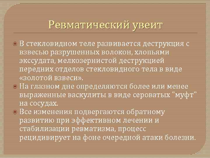 Ревматический увеит В стекловидном теле развивается деструкция с взвесью разрушенных волокон, хлопьями экссудата, мелкозернистой