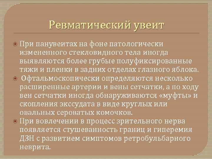 Ревматический увеит При панувеитах на фоне патологически измененного стекловидного тела иногда выявляются более грубые