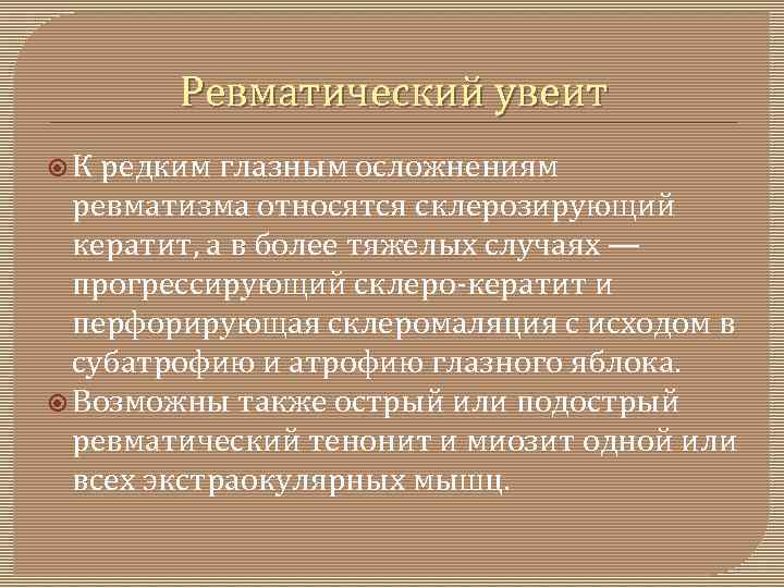 Ревматический увеит К редким глазным осложнениям ревматизма относятся склерозирующий кератит, а в более тяжелых