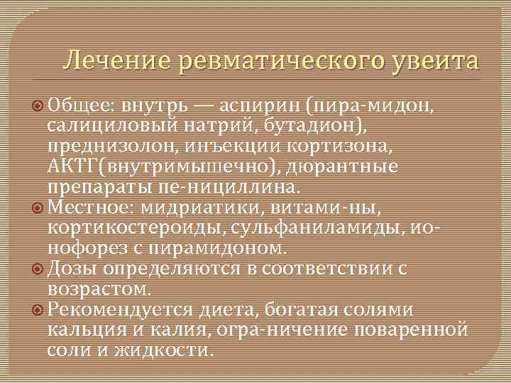 Лечение ревматического увеита Общее: внутрь — аспирин (пира мидон, салициловый натрий, бутадион), преднизолон, инъекции