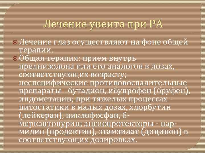 Лечение увеита при РА Лечение глаз осуществляют на фоне общей терапии. Общая терапия: прием