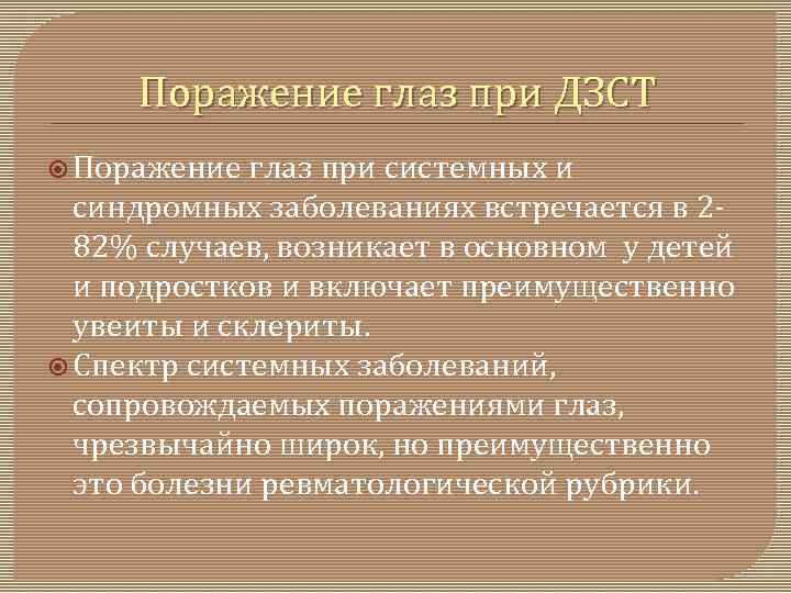 Поражение глаз при ДЗСТ Поражение глаз при системных и синдромных заболеваниях встречается в 2