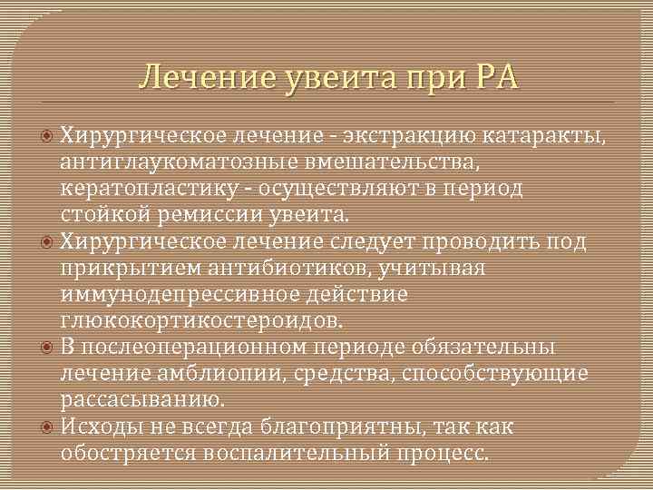 Лечение увеита при РА Хирургическое лечение экстракцию катаракты, антиглаукоматозные вмешательства, кератопластику осуществляют в период