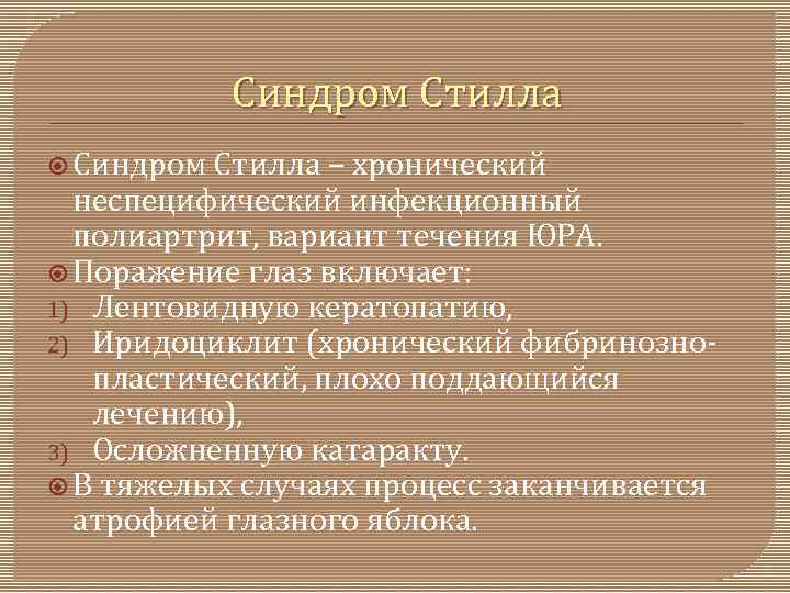 Синдром Стилла – хронический неспецифический инфекционный полиартрит, вариант течения ЮРА. Поражение глаз включает: 1)