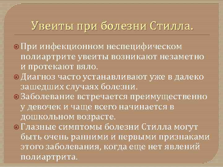 Увеиты при болезни Стилла. При инфекционном неспецифическом полиартрите увеиты возникают незаметно и протекают вяло.