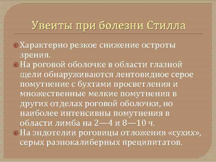 Увеиты при болезни Стилла Характерно резкое снижение остроты зрения. На роговой оболочке в области