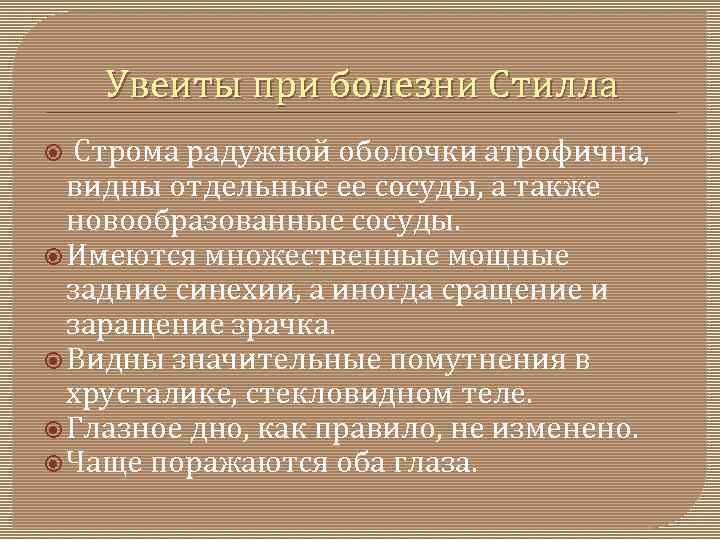 Увеиты при болезни Стилла Строма радужной оболочки атрофична, видны отдельные ее сосуды, а также