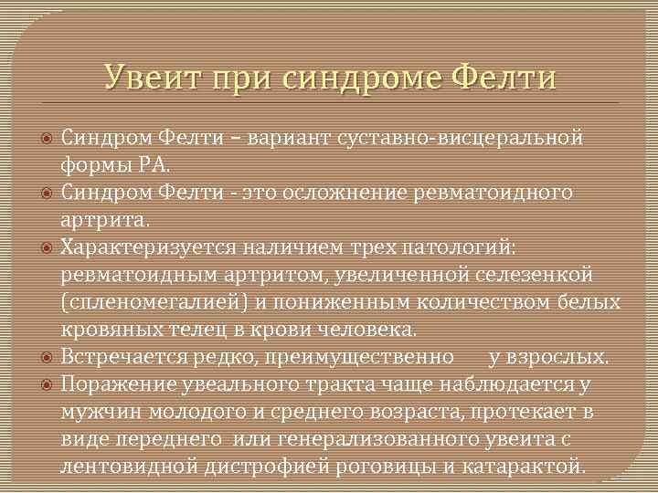 Увеит при синдроме Фелти Синдром Фелти – вариант суставно висцеральной формы РА. Синдром Фелти