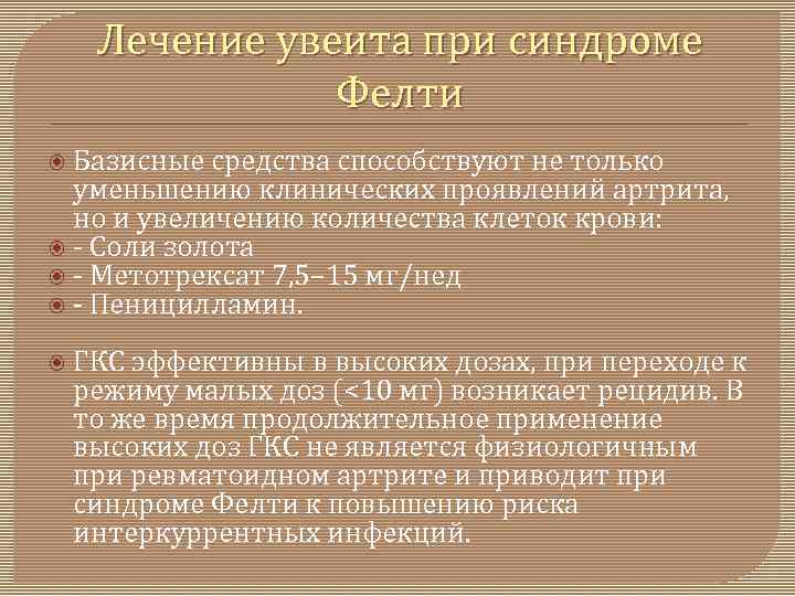 Лечение увеита при синдроме Фелти Базисные средства способствуют не только уменьшению клинических проявлений артрита,