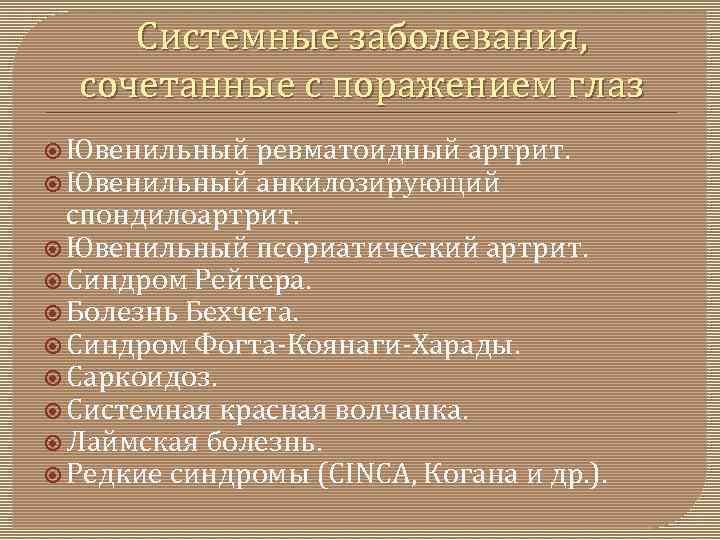 Системные заболевания, сочетанные с поражением глаз Ювенильный ревматоидный артрит. Ювенильный анкилозирующий спондилоартрит. Ювенильный псориатический